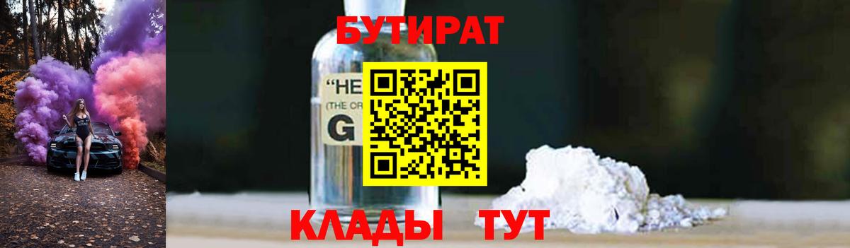 Бутират GHB  Вход с VPN  Фурманов 