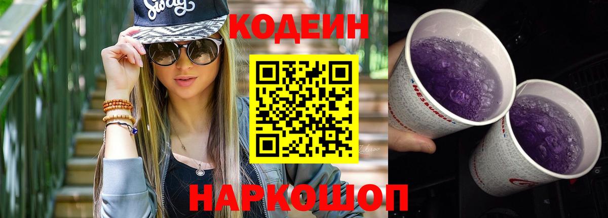 Кодеин Purple Drank Фурманов