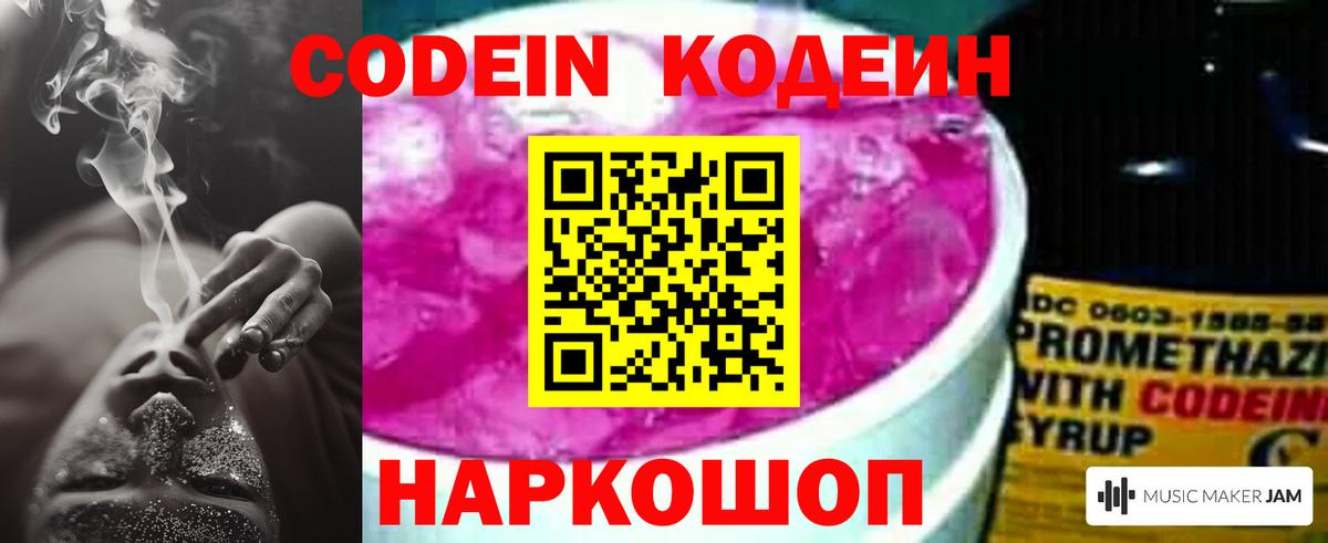 Кодеин Purple Drank  Вход с VPN  Codein Purple Drank  Фурманов 